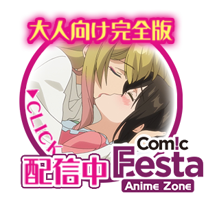 大人向け完全版公開中 - Anime Zone